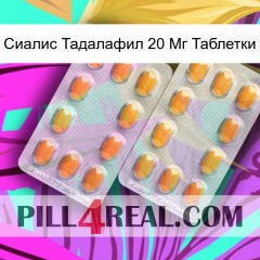 Сиалис Тадалафил 20 Мг Таблетки cialis4